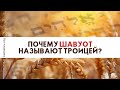 БОРИС ГРИСЕНКО: Почему Шавуот называют Троицей?