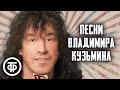 Владимир Кузьмин. Сборник песен 80-90-х