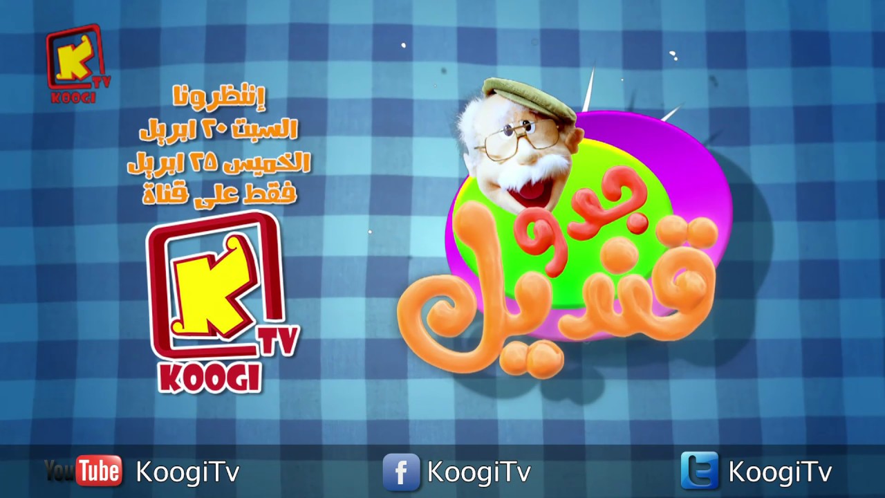 تابعونا فى جدو قنديل  فقط على قناة كوجى القبطية الارثوذكسية للاطفال
