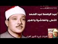 تلاوة خاشعة من سورة الاعلى والغاشية والفجر الشيخ عبد الباسط عبد الصمد