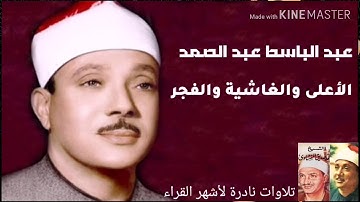 تلاوة خاشعة من سورة الاعلى والغاشية والفجر الشيخ عبد الباسط عبد الصمد