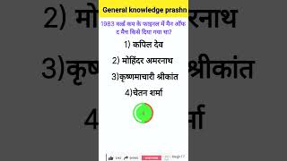 shorts General Knowledge Prashn IIGK In HindhiII all exams questionssports