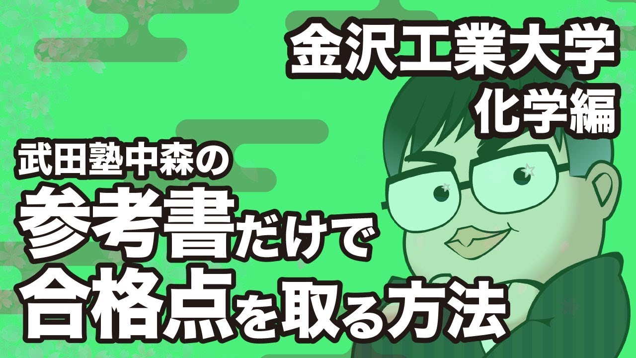 参考書だけで金沢工業大学 化学の合格点を取る方法 大学別対策動画 Youtube