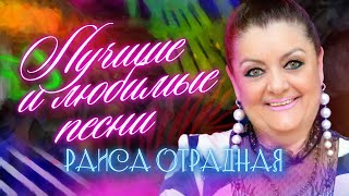 Раиса Отрадная. Лучшие и любимые песни ❤️❤️❤️