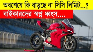 Finally The government will allow Higher cc bikes in Bangladesh..? CC Limit In Bangladesh 2021