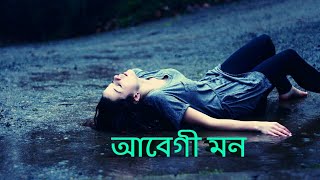 আবগ মন Abegi Monnew Heart Touching Love Whatsapp Statusromantic Love Status