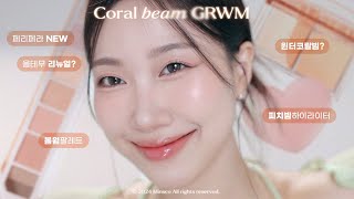 🐰봄 토끼상 코랄빔 메이크업 GRWM (매트버전&amp;글로시버전, 페리페라뉴올테무, 피치빔하이라이터 등)