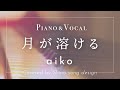 aiko『月が溶ける』cover【Piano&amp;Vocal / 歌詞付きショートver】