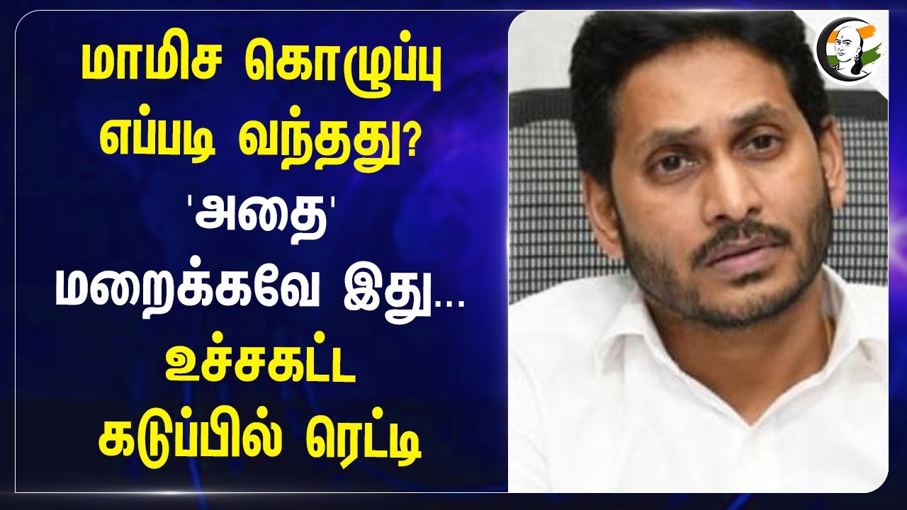 Jagan Mohan Reddy Explanation on Tirupati Laddu Issue | Chandrababu Naidu | YSR Congress