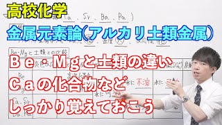 【高校化学】金属元素論② 〜アルカリ土類金属〜