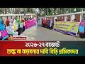 ২০২৬-২৭ অর্থবছরের প্রাক বাজেটে বিড়ির দাম এবং সম্পূরক বাড়ানোর প্রস্তাবের প্রতিবাদে পাবনায় মানববন্ধন