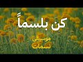 كن بلسماً | إيليا أبو ماضي