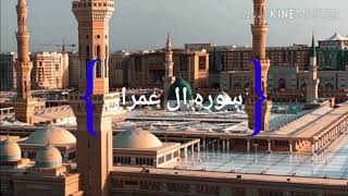 سوره ال عمران / ماهر المعيقلي /aqrab iilaa allah