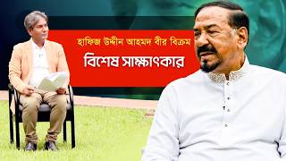 স্পীকার ইন্টারভিউ- হাফিজ উদ্দিন আহমদ বীর বিক্রম | Special Interview | NTV News