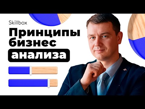 Направления и принципы бизнес-анализа. Интенсив по бизнес-аналитике