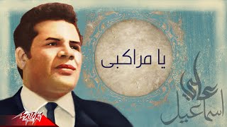 محمد رؤوف - يا مراكبى | من الحان على اسماعيل