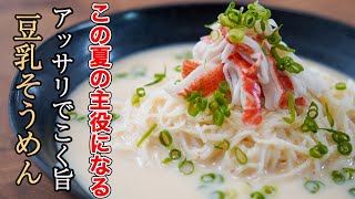 そうめん（豆乳そうめん）｜食事処さくらさんのレシピ書き起こし