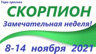 СКОРПИОН♏ 8-14 ноября 2021🌷таро гороскоп на неделю/таро прогноз /любовь, карьера, финансы👍