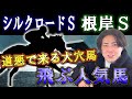 【根岸Ｓ シルクロードＳ 2025】道悪で絶対来る馬・輝く大穴馬たち＆飛ぶ人気馬