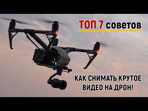 ТОП 7 Советов как снимать зрелищные видео на дрон!
