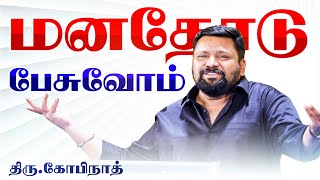 மனதோடு பேசுவோம் - கோபிநாத் அருமையான பேச்சு GOPINATH SPEECH | GOPINATH MOTIVATIONAL SPEECH TAMIL NEW