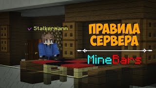 ПРАВИЛА СЕРВЕРА MINEBARS! ЧТО ДАЮТ ЗА НАРУШЕНИЕ ПРАВИЛ?