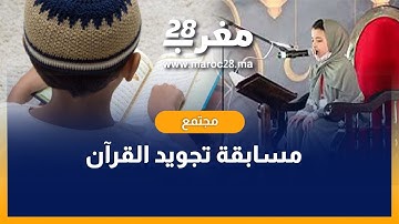 لحظات مميزة من مسابقة تجويد القرآن لفائدة تلاميذ مؤسسة الحنان الخاصة