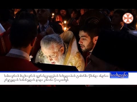 სიახლენი - 14 მარტი, 2019 წ.