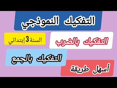 التفكيك النموذجي السنة الثالثة ابتدائي طريقة سريعة