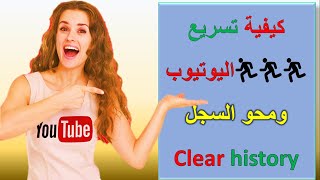 أسرع طريقة لمحو السجل Clear history لأصحاب قنوات اليوتيوب