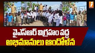 వైఎస్ఆర్ విగ్రహం వద్ద అభిమానులు ఆందోళన | YCP Fans Protest On West Godavari | iNews