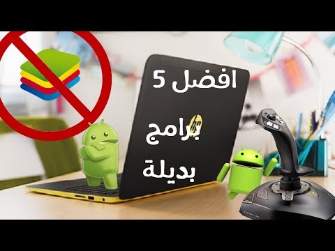 افضل 5 برامج بديلة لبرنامج BlueStacks |اسرع و اقوى