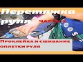 Перетяжка руля// Делаем метку/ Проклейка и сшивание своими руками// Часть 2