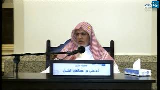 شرح العقيدة الطحاوية - د علي بن عبد العزيز الشبل - درس (49) الجزء الأول