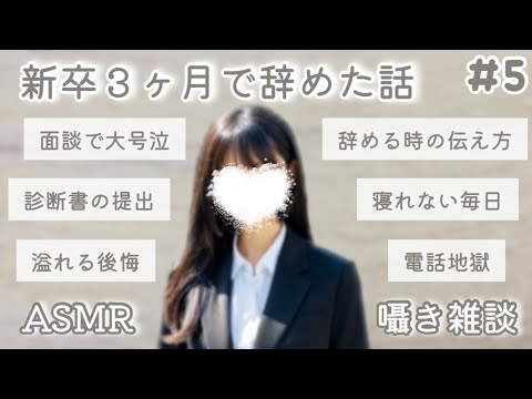 【 ASMR ささやき声 】新卒で入った会社を辞めた話ラスト！辞める編【囁き雑談  囁き声 Whispering 】