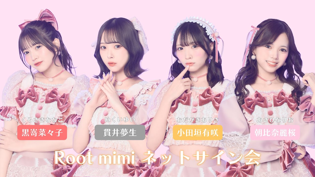 Root mimiハロウィンネットサイン会