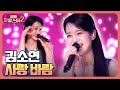 김소연 사랑 바람 트로트 진소리 도전 할류스타2 11회 김소연 사랑 바람 트로트 진소리 도전 할류스타2 11회