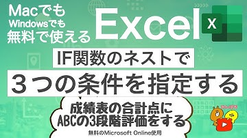 【Excel if関数 複数条件】IF関数のネストで3つの条件を指定する MacでもWindowsでも無料で使えるExcel　#48