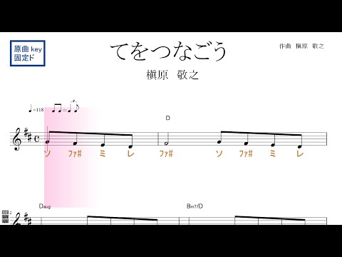 てをつなごう（槇原　敬之）原曲key固定ド読み／ドレミで歌う楽譜【コード付き】