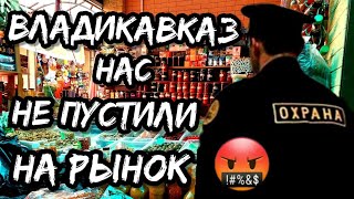 Почему нас не пустили на центральный рынок Владикавказа | Северная Осетия глазами туристов