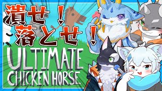 【アルティメットチキンホース】潰せ！落とせ！頂点と一番のゲスを決める戦い！！with うたかたカオル 留鉦しぐ ジェニーウム【ケモノVtuber】