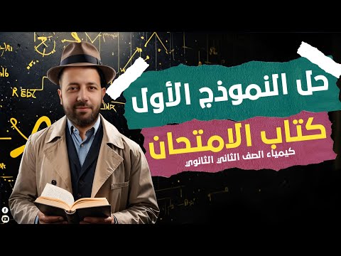 حل النموذج الأول كتاب الامتحان كيمياء تانية ثانوي