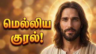 இடி முழக்கத்தில் அல்ல, மெல்லிய குரலில் இயேசு உங்களிடம் பேசுகிறார் | Powerfull Jesus Message தமிழ் screenshot 3