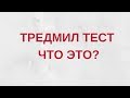 Сеть клиник “МЕГИ” | Тредмил тест