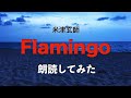 【歌詞を朗読してみた】Flamingo/米津玄師【音フェチ効果あり?】
