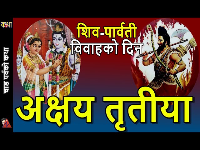 Akshaya Tritiya story: Shiva Parvati marriage, Parshuram Jayanti, Mom Renuka affair with Chitrarath class=