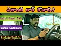 ఏ కార్ తీసుకోవాలి | petrol Vs diesel | manual Vs automatic | telugu car review