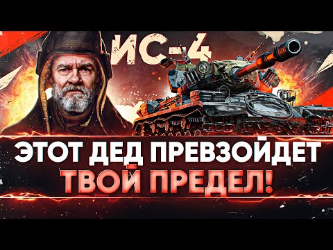 ИС-4 - ЭТОТ ДЕД ПРЕВЗОЙДЕТ ТВОЙ ПРЕДЕЛ! 5000+ УРОНА