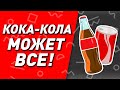 что защитит от насекомых, уберет жвачку? лайфхаки с колой 13+