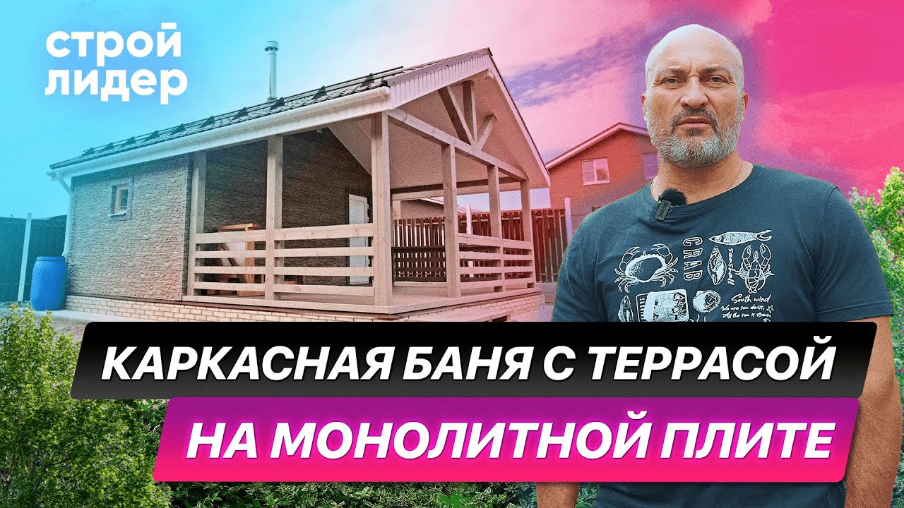 Каркасная баня с террасой на монолитной плите - YouTube